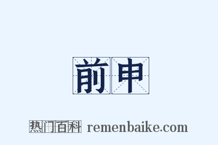 前申是什么意思的图片